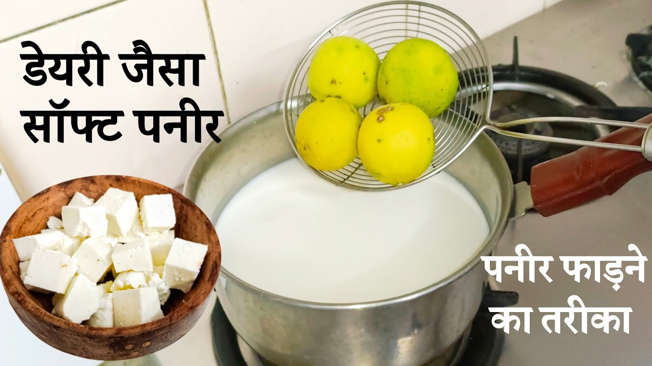 घर पर सॉफ्ट पनीर कैसे फाड़े || Paneer fadne ka tarika || Homemade Paneer