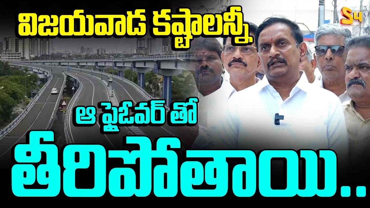 విజయవాడ కష్టాలన్నీ ఆ ఫ్లైఓవర్ తో తీరిపోతాయి: MP Kesineni Chinni About Vijayawada Flyover | S4 Media
