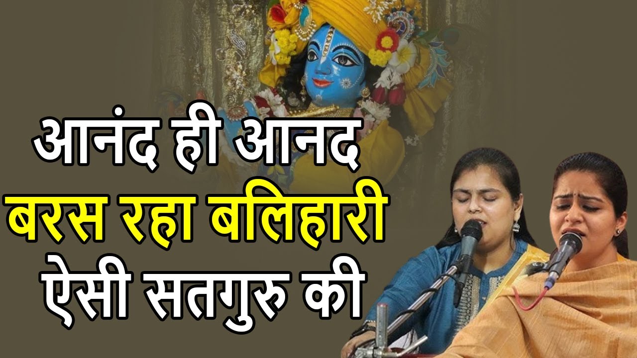 आनंद ही आनद बरस रहा बलिहारी ऐसी सतगुरु की | Anmol Bhajan || Nikunj Kamra and Arushi Gambhir | Bhajan