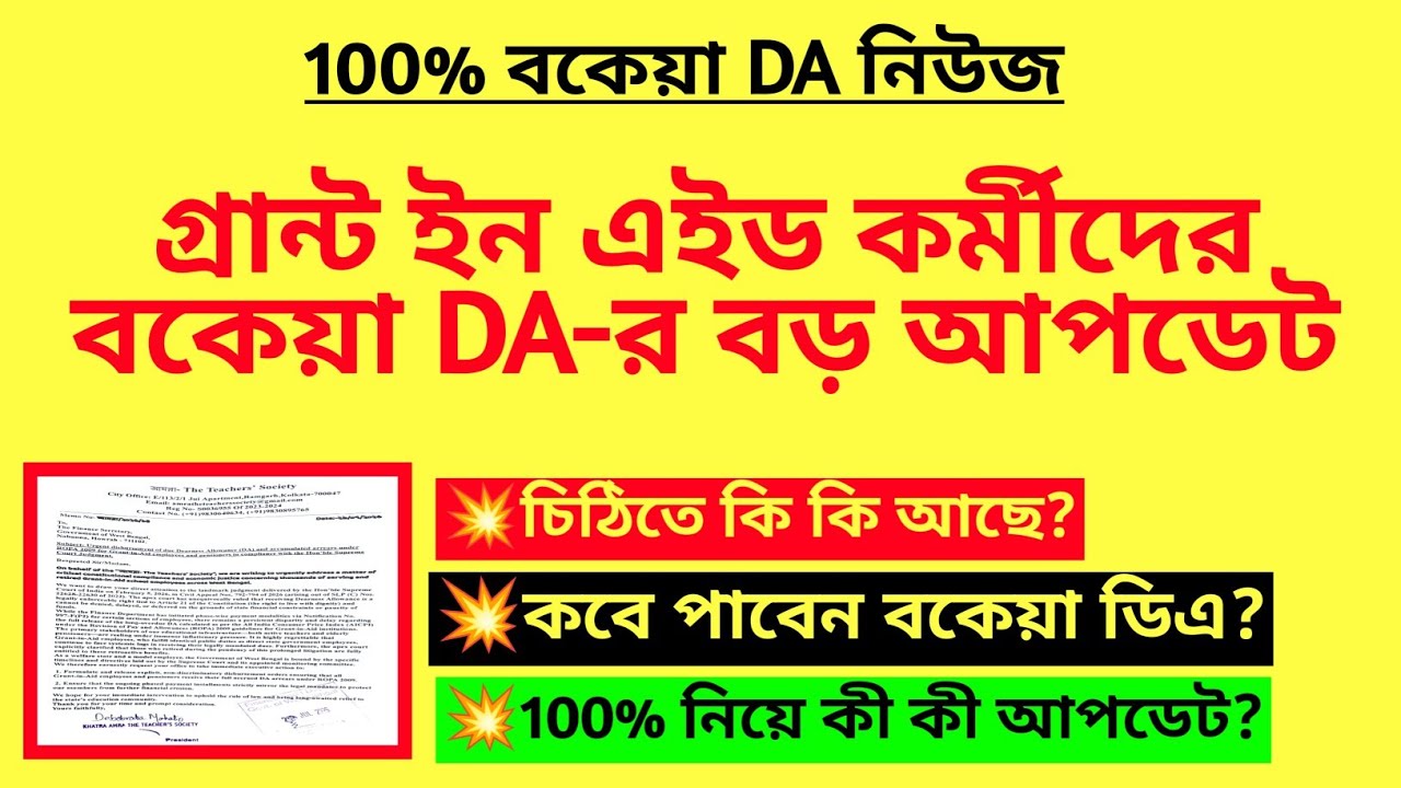গ্রান্ট ইন এইড কর্মীদের বকেয়া DA-র বড় আপডেট| 100% Arrear DA news| DA for Grant in Aid employee| DA