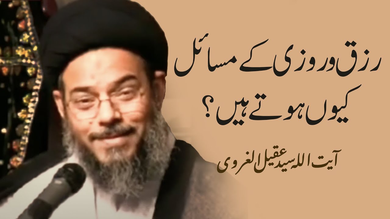Rizq O Rozi ke Masail kyon hotay Hain? | Ayatullah Syed Aqeel Ul Gharavi