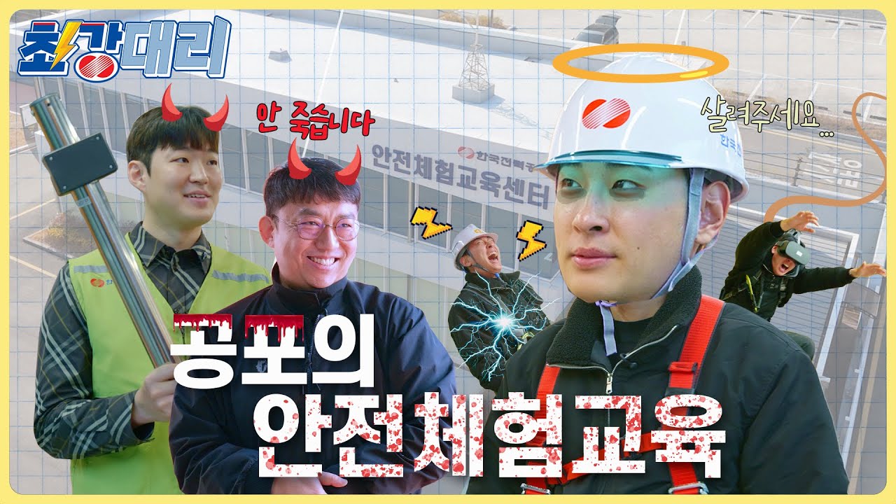 [최강대리] 감전, 추락, 고소 공포 그리고 리얼한 안전체험😱 (feat. 스마트전기안전AI센터, KEPCO안전체험교육센터)