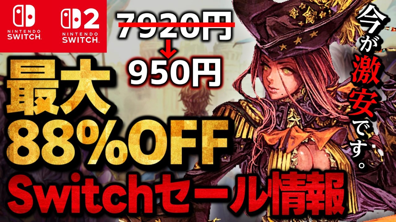 【Switch/Switch2】激安セール最大88％オフSwitchおすすめゲームソフト15選