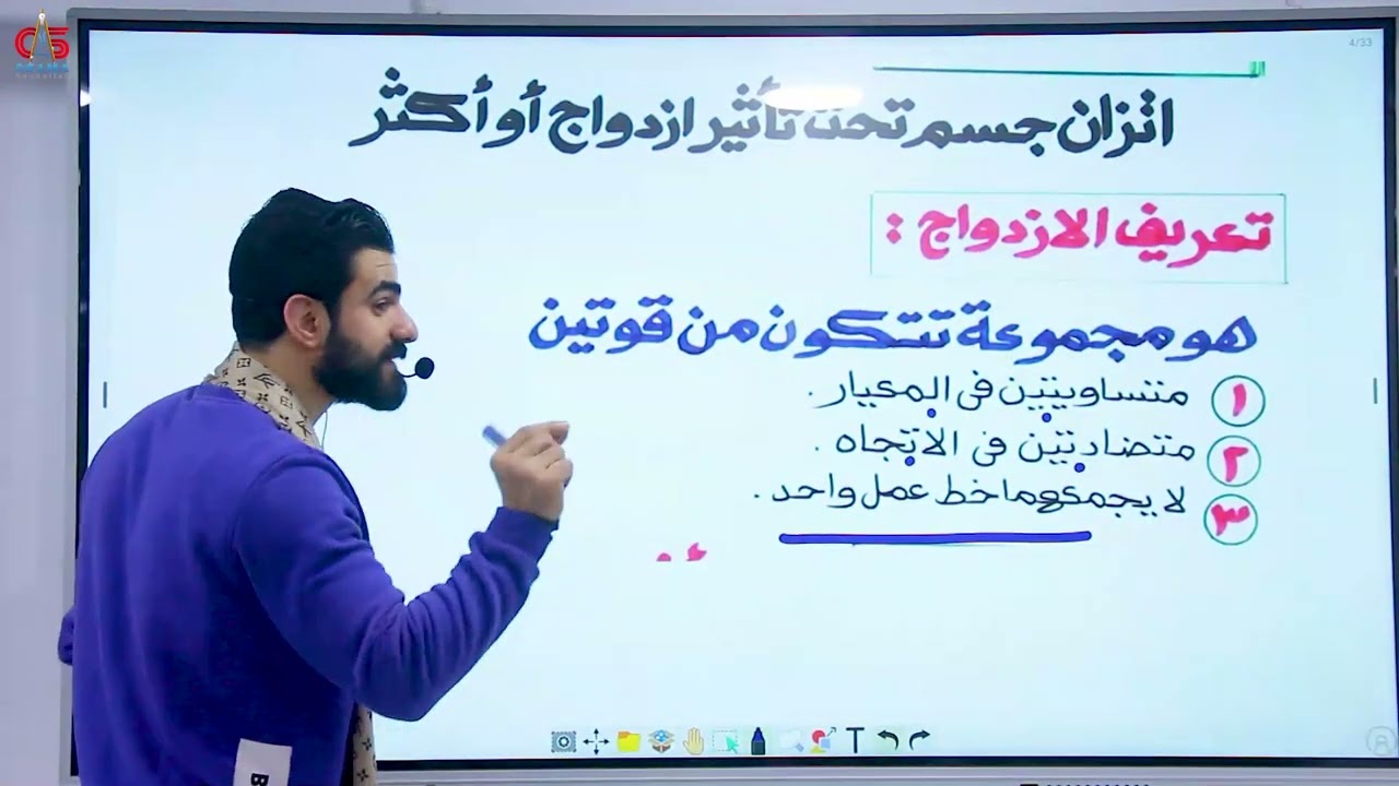 الحصة الاولي باب الازدواج -استاتيكا -الصف الثالث الثانوي