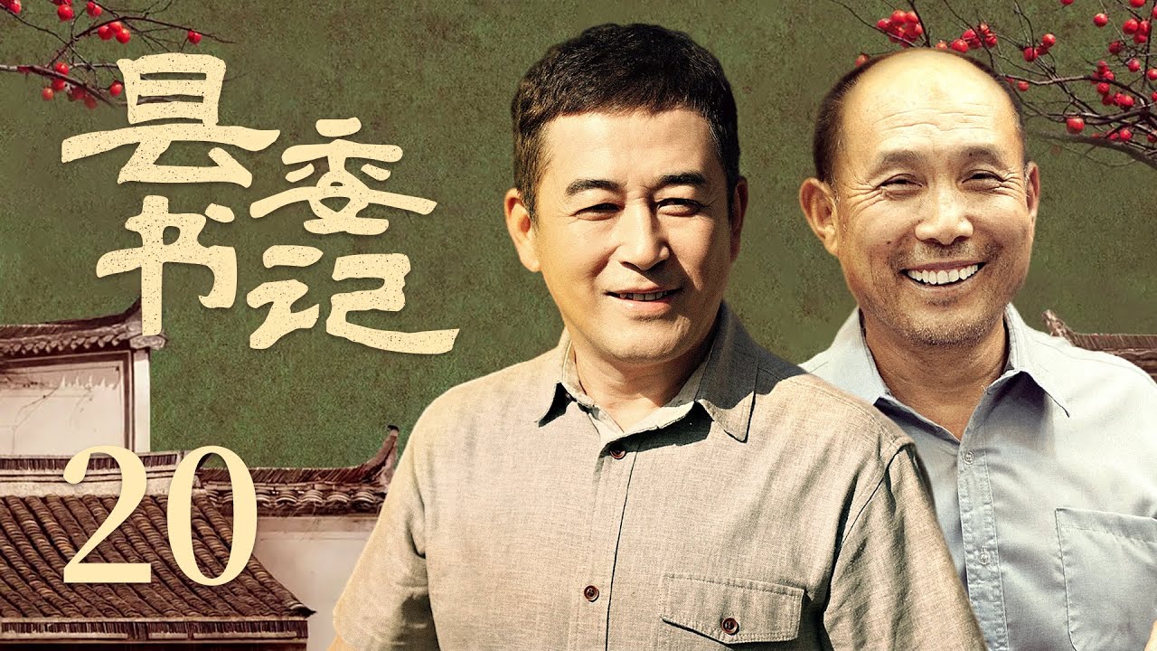 【农村扶贫励志剧】县委书记 20 | 一次意外被贬他乡，扶贫之路历经磨难重重，精准治污成功逆袭，终赢得民心成为第一书记（《无间》王志飞、《开端》《安家》张喜前）&mdash; 2022最新电视剧