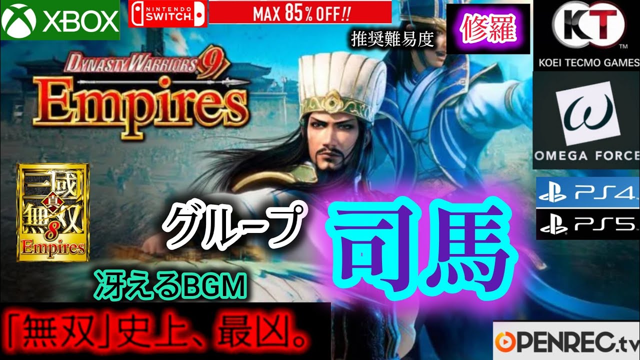 真・三國無双８Empires グループ司馬 PS4版60fps 修羅:プレイデモ