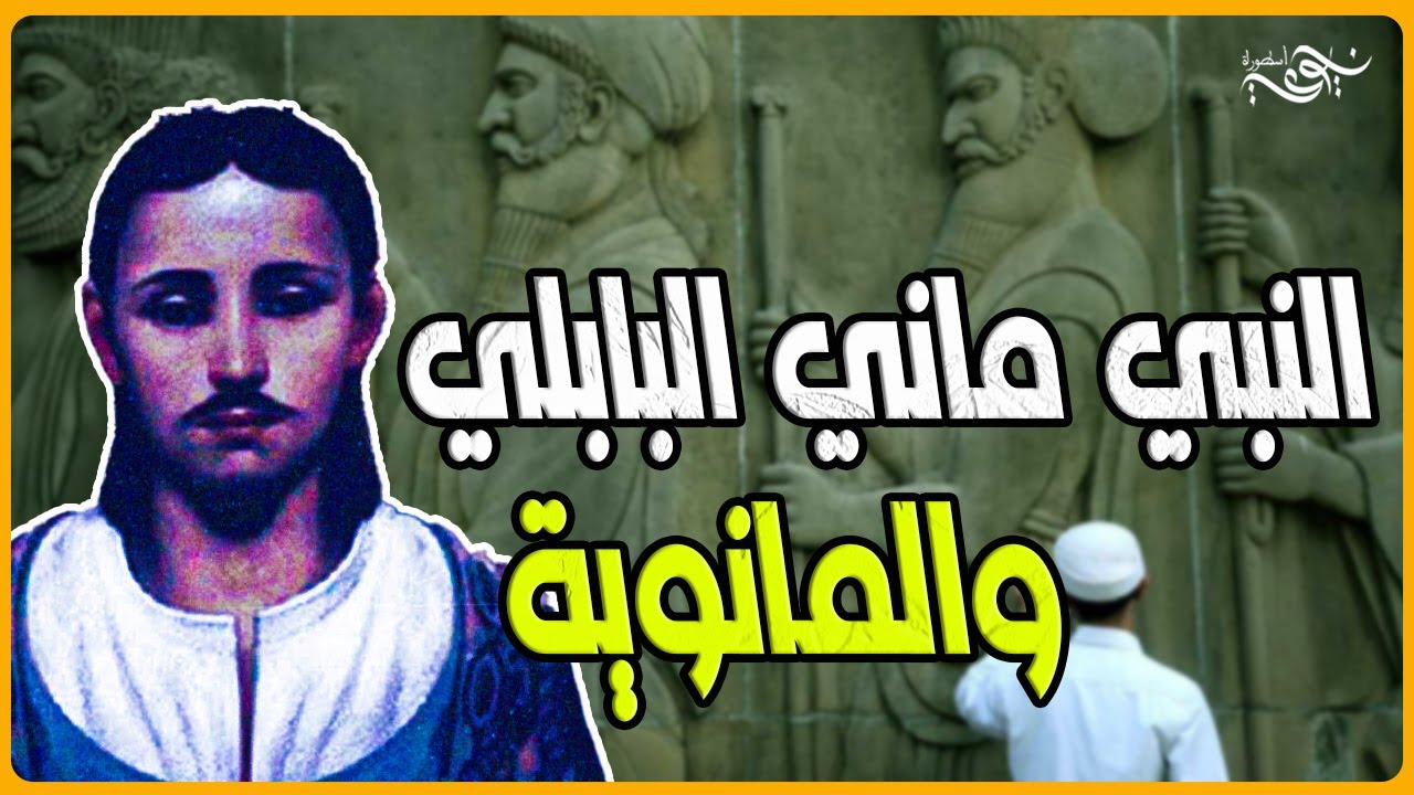 ✅النبي ماني البابلي و المانوية