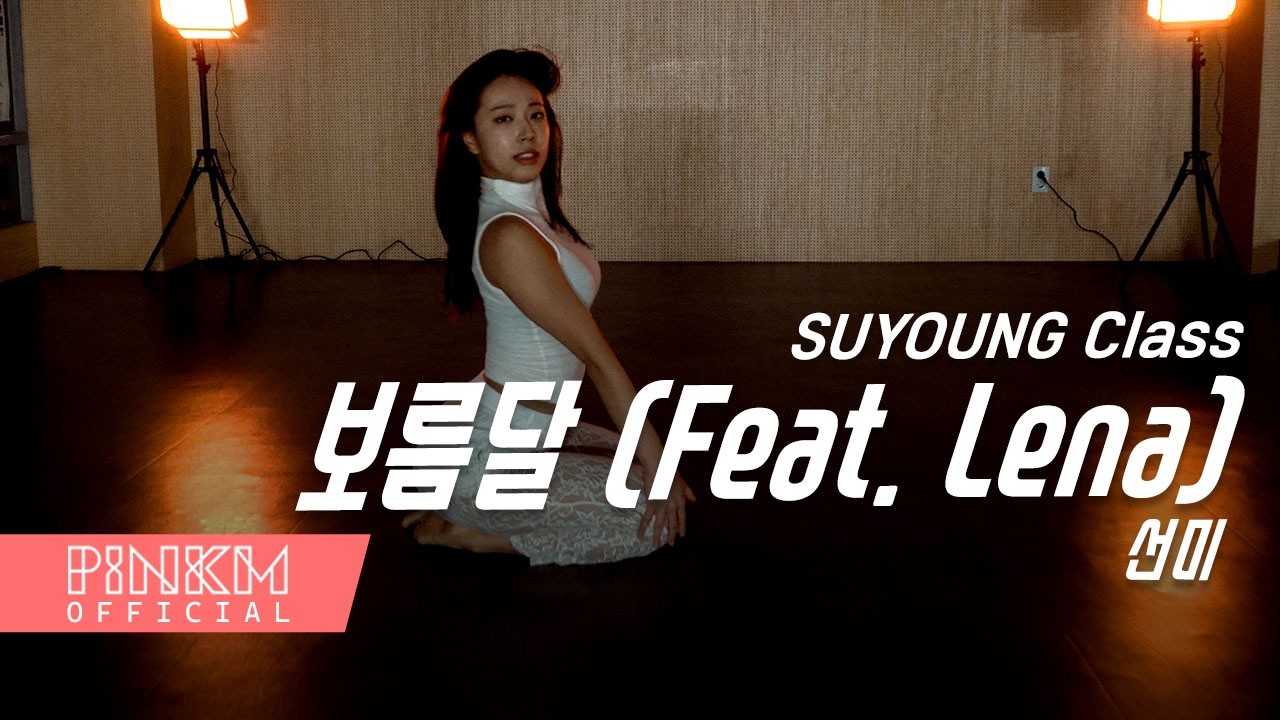 [강남댄스학원/핑크엠/걸리쉬/SUYOUNG Class]선미 - 보름달 (Feat. Lena)/부천댄스학원/안산댄스학원
