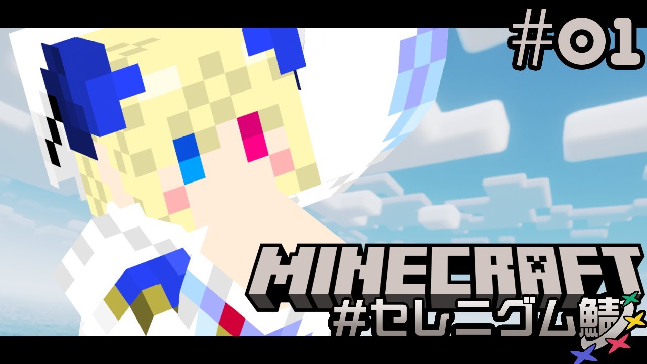 【Minecraft】マイクラセレニグム鯖、初上陸 w/夜桜さん【地球観測172日目】