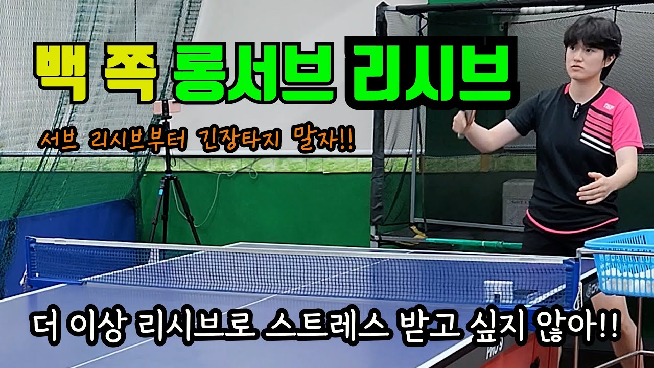 🏓빽쪽 롱서브 리시브(Plus 요령) 🤑 누구나 완벽하게 받아내야 할 숙제