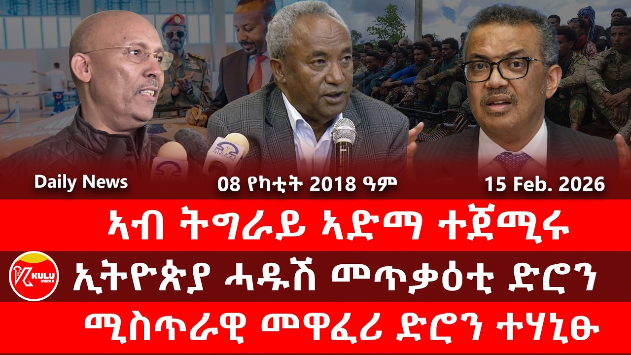 Kulu Media: ኣብ ትግራይ ኣድማ ተጀሚሩ | ኢትዮጵያ ሓዱሽ መጥቃዕቲ ድሮን | ሚስጥራዊ መዋፈሪ ድሮን ተሃኒፁ| ኩሉ ሚድያ - 15 February 2026