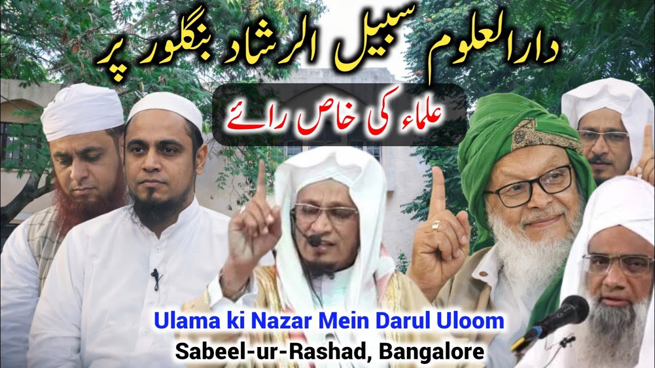 Ulama Speak on Darul Uloom Sabeelur Rashad Bangalore|دارالعلوم سبیل الرشاد بنگلور علماء کی نظر میں