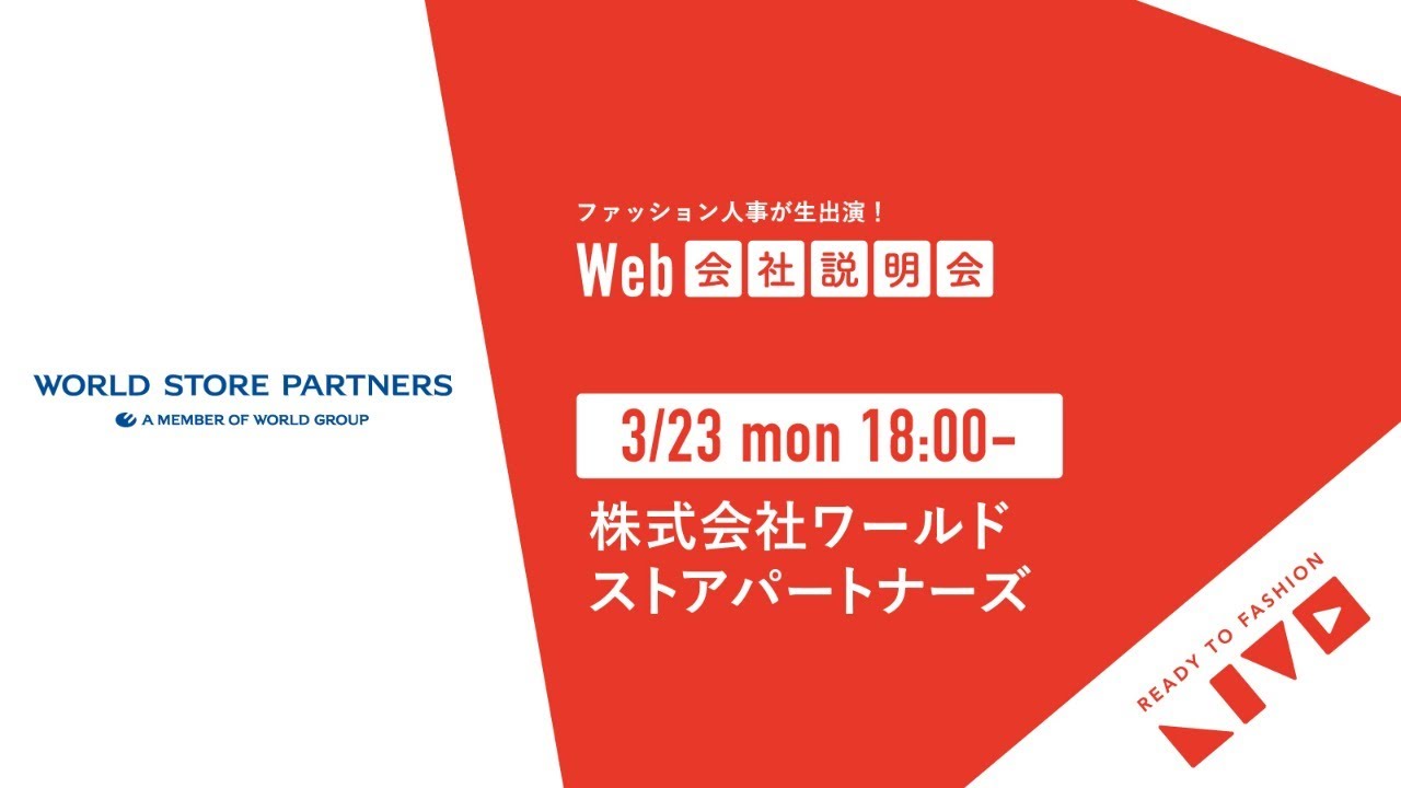 株式会社ワールドストアパートナーズ 21卒 新卒向けWEB説明会動画