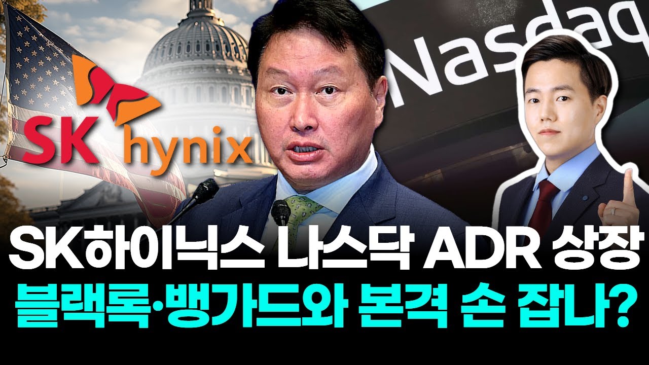 SK하이닉스, 나스닥 ADR 상장 
