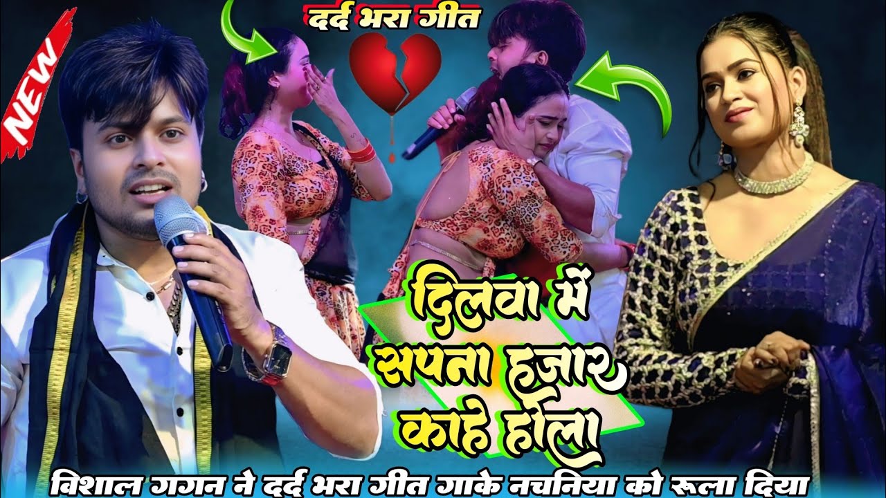 #Sad_Song ~ #Vishal Gagan ने दर्द भरा गीत गाके नचनिया को रुला 😭 दिया | दिलवा में सपना हजार काहे होला
