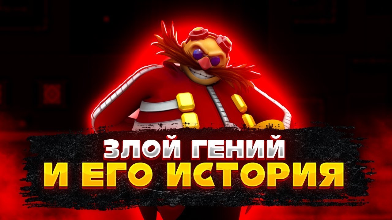 Интересные факты  Доктор Эггман