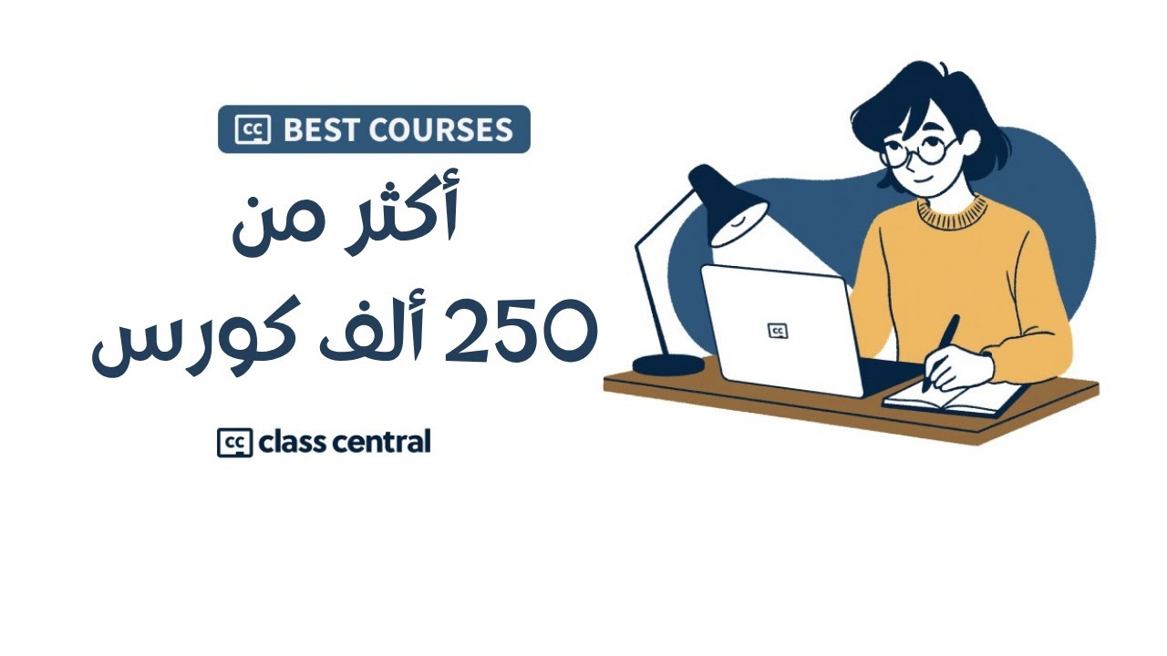 Class Central أكثر من 250 ألف كورس اونلاين من أفضل جامعات العالم متوفر على منصة