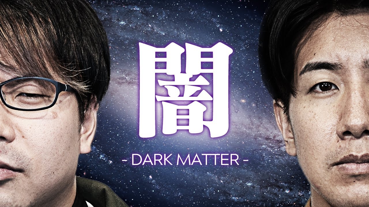 【悲報】僕たちは宇宙の闇について何も分かっていなかった【闇1】#63