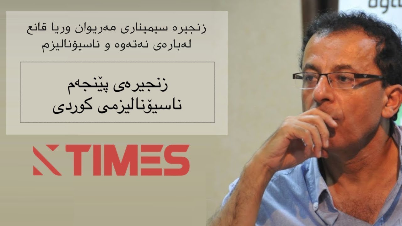 مەریوان وریا قانع - ناسیۆنالیزمی کوردی│زنجیرەی پێنجەم و کۆتایی│Mariwan Kanie on Nationalism