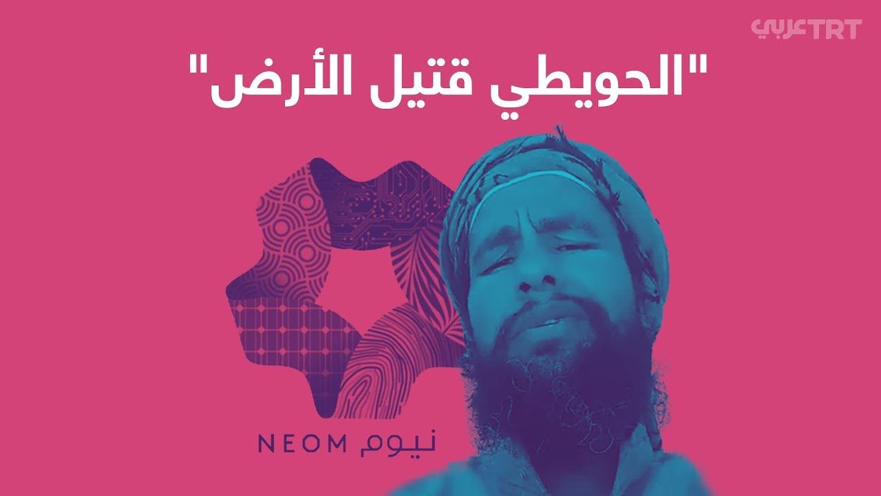 هل قُتل السعودي عبد الرحيم الحويطي لرفضه تسليم منزله لصالح نيوم؟