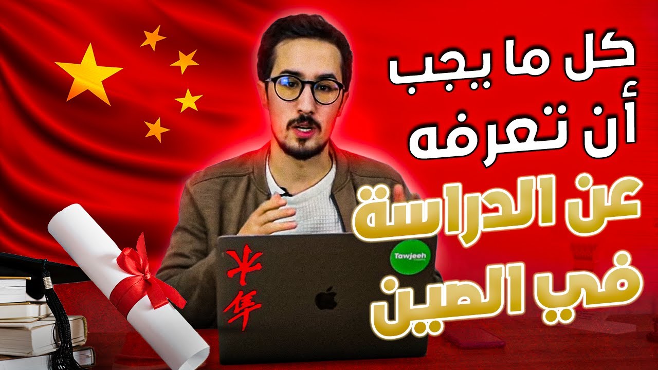 كل ما يجب أن تعرفه عن الدراسة في الصين