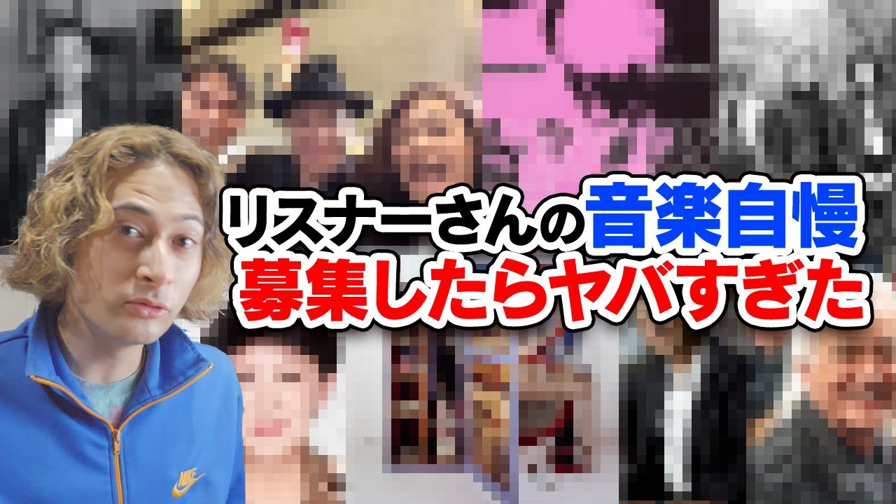 リスナーさんの音楽自慢エピソード集がヤバすぎた