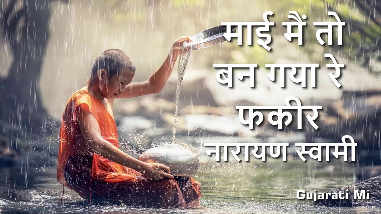 Mai Me To Ban Gaya Fakir Narayan Swami Bhajan - Gujarati Mi
