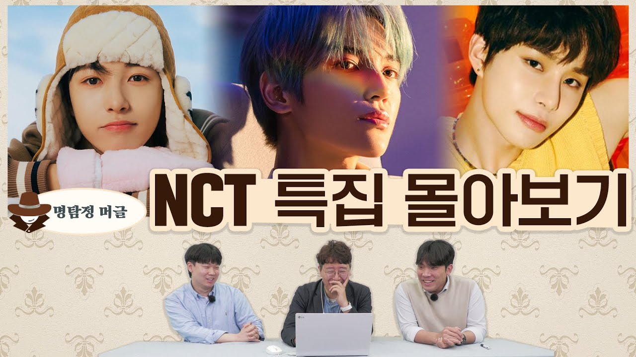 명탐정 머글 NCT 특집 몰아보기 | NCT DREAM 토끼를 추리하라 | NCT 127 복숭아를 추리하라 | NCT 도재정 도를 추리하라
