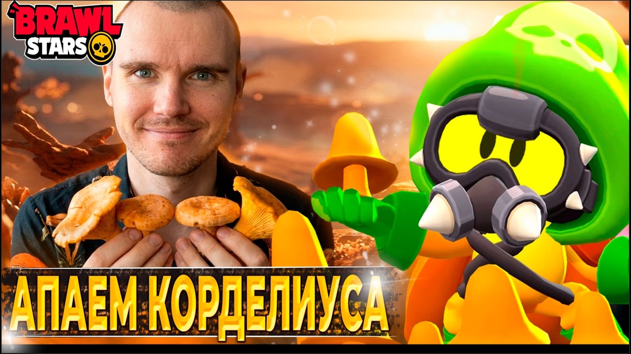 #shorts  АПАЕМ КОРДЕЛИУСА С 0 В ТРИО ШД🦚 СТРИМ ПО БРАВЛ СТАРС/BRAWL STARS