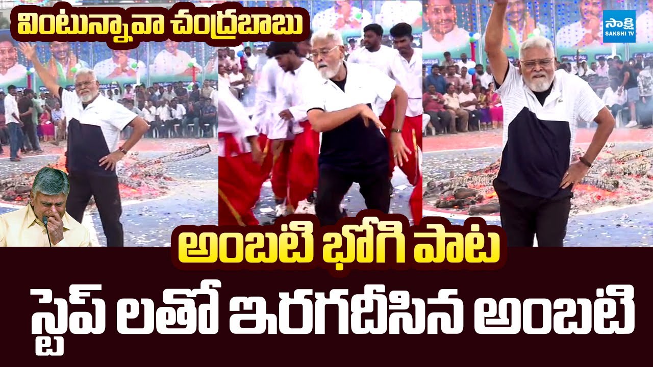 Ambati Rambabu Dance Performance At Bhogi Festival Celebration | Guntur @SakshiTVLIVE