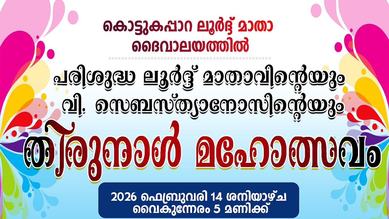 കൊട്ടുകപ്പാറ || ലൂര്‍ദ്ദ് മാതാ ദൈവാലയത്തില്‍ || തിരുനാള്‍ മഹോത്സവം || LIVE