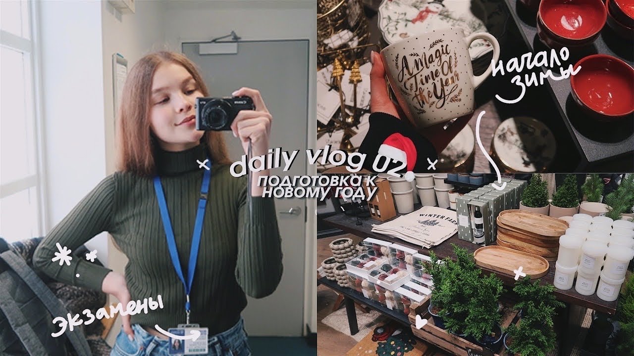 DAILY VLOG 02: экзамены, начало каникул & новогоднее настроение✨🎄