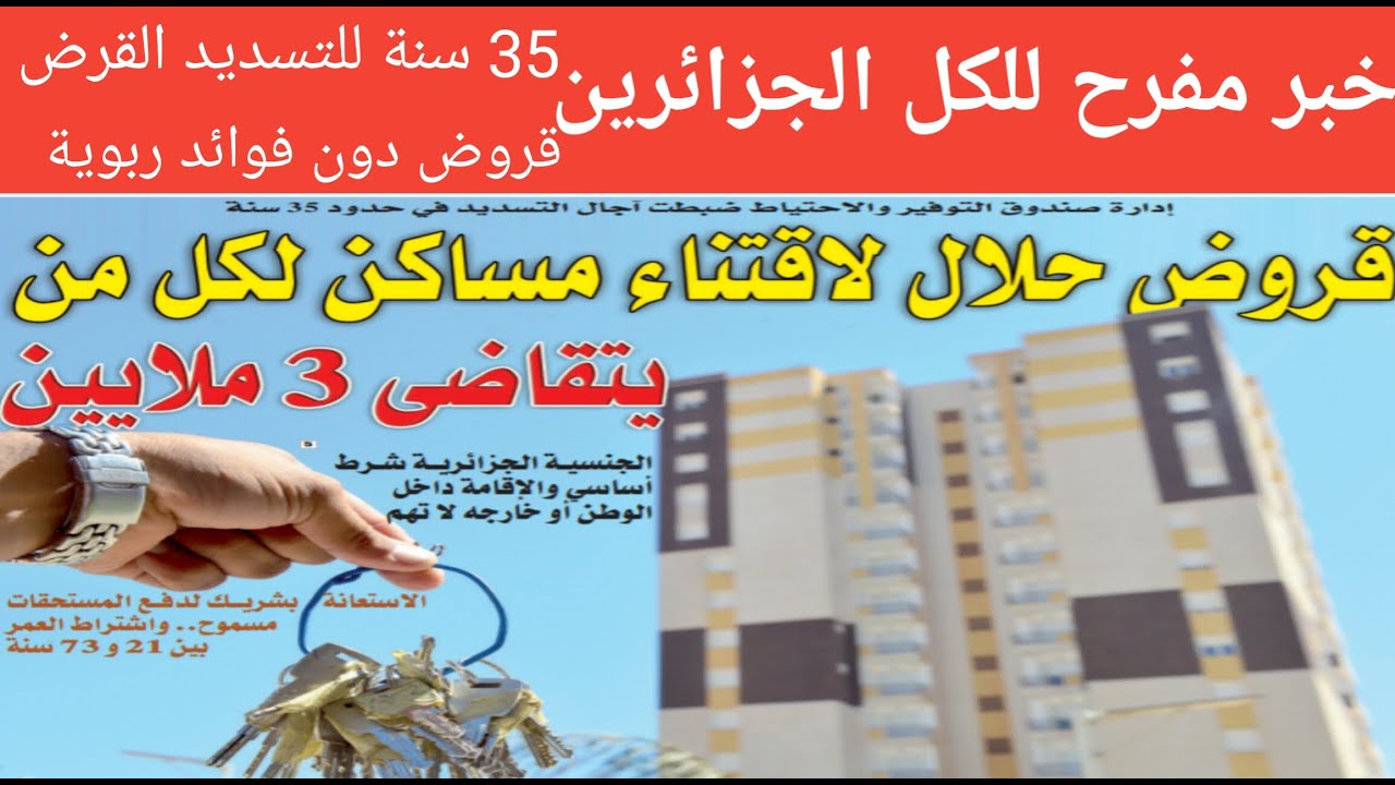 شراء مسكن عن طريق قروض بنكية دون فائدة رببوية