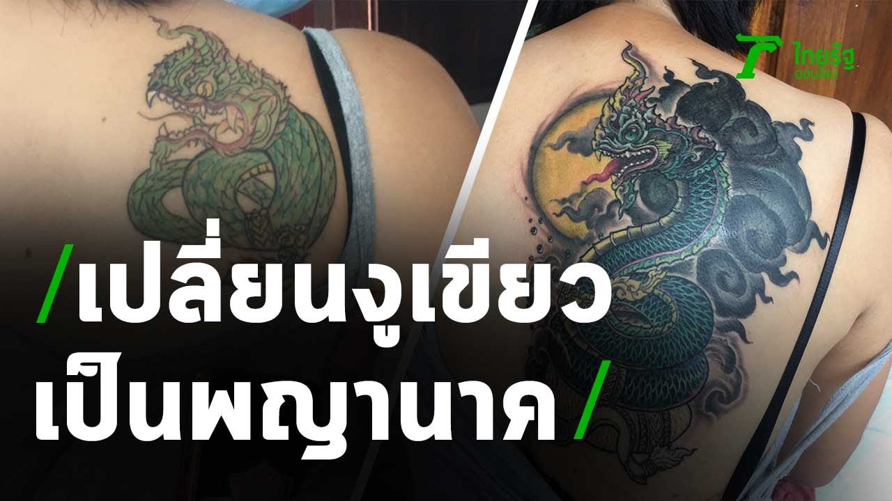 สุดยอดช่างสัก! เปลี่ยนงูเขียวหัวโม่งเป็นพญานาคสุดสวย | 26-09-63 | ไทยรัฐนิวส์โชว์