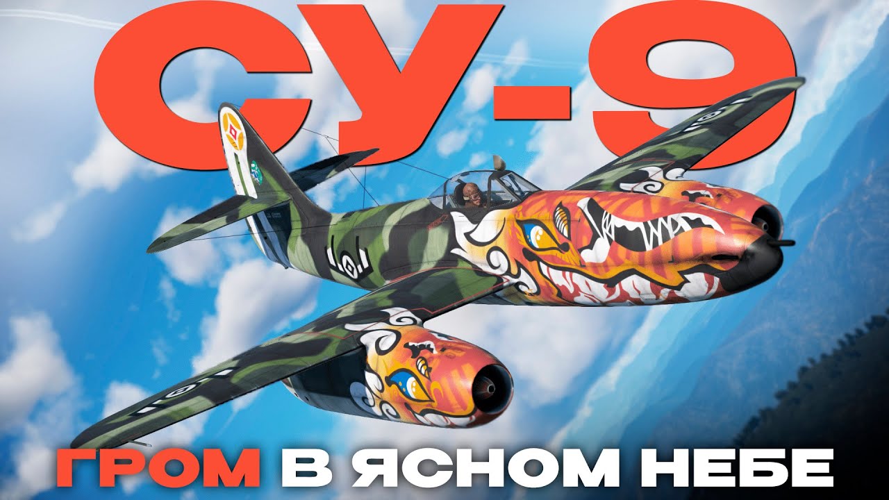 ЛУЧШИЙ РАННИЙ РЕАКТИВ СССР: Су-9 в War Thunder!  NCXOD/ИСХОД❤️