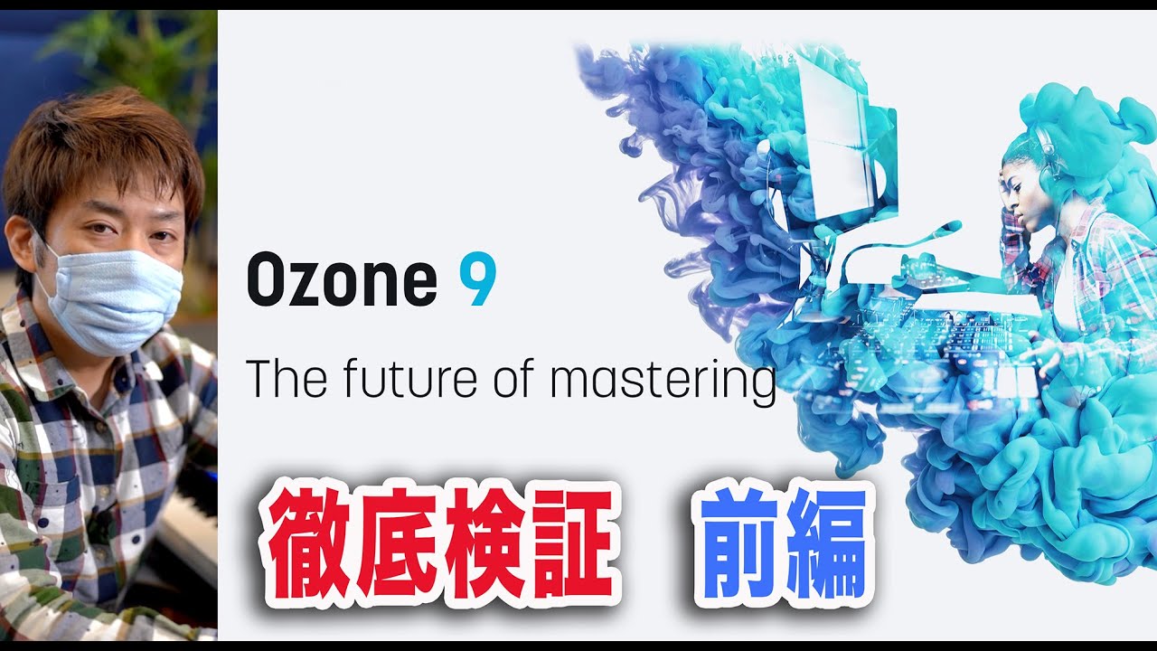 【前編】iZotope Ozone 9 Advancedマスタリングプラグイン？を徹底検証！【最強マスタリングプラグイン？】