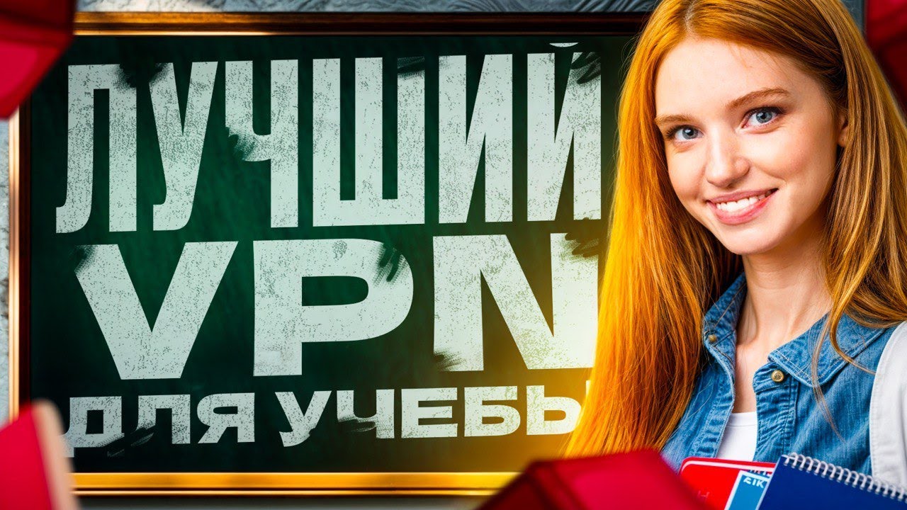 VPN для учебы 🔝 Используй в 2026!
