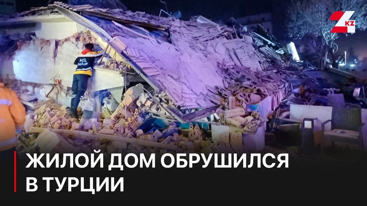 Многоэтажный жилой дом обрушился в Турции