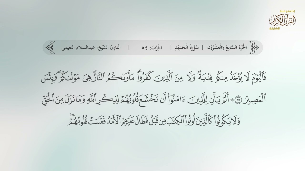 سورة الحديد | القارئ عبدالسلام النعيمي