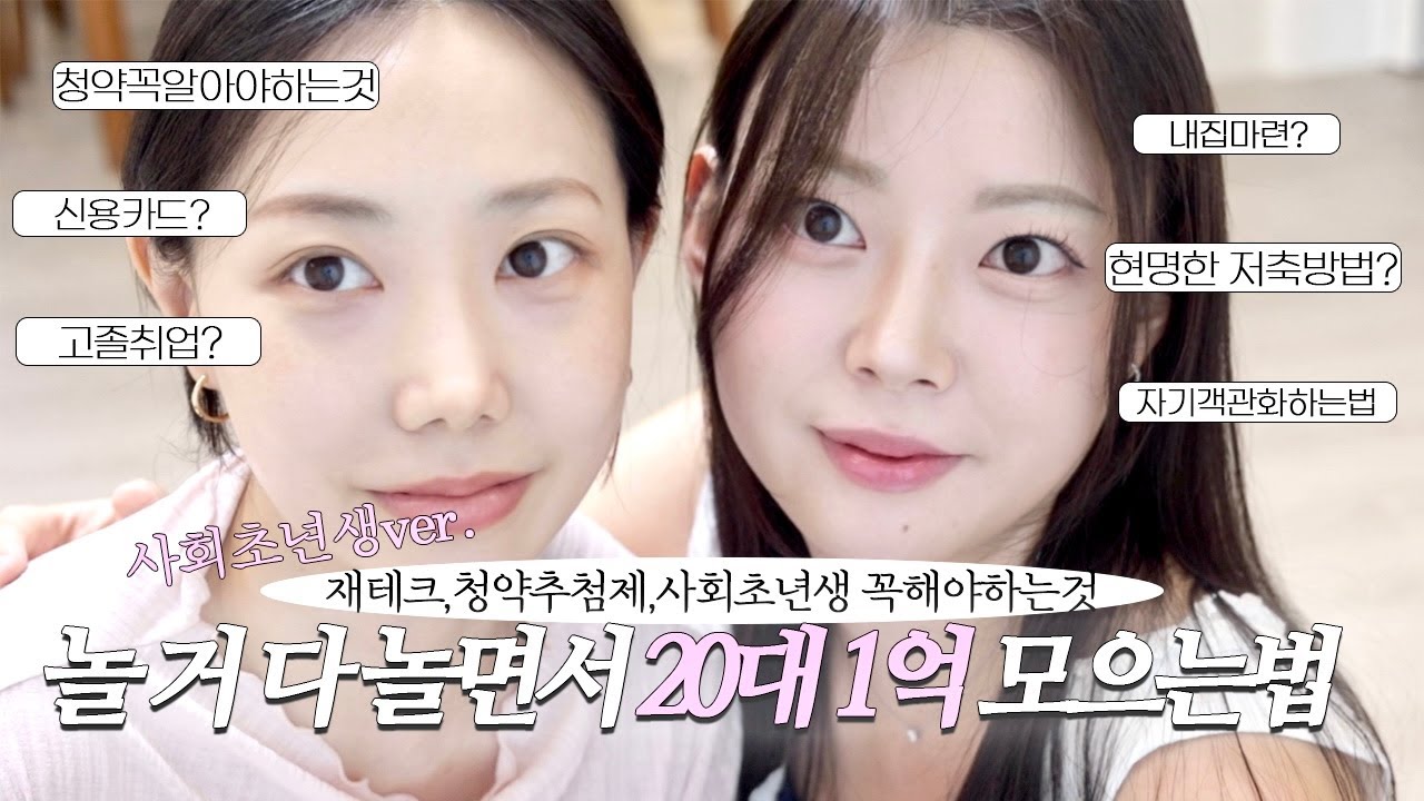 20대1억 모으는법💰30살 내집마련 방법🏡 말하면서 같이 준비해요 | 추첨제 청약 당첨 꿀팁 | 현실 저축,투자,재테크,소비습관,돈관리 | 돈 모으는 방법,현실돈관리 | 사회초년생