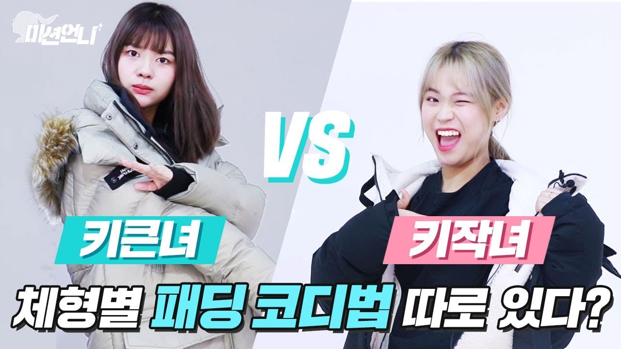 미션언니 | 키작녀도 롱패딩 입고 길어보일 수 있는 핵꿀팁! 체형별 패딩 코디법