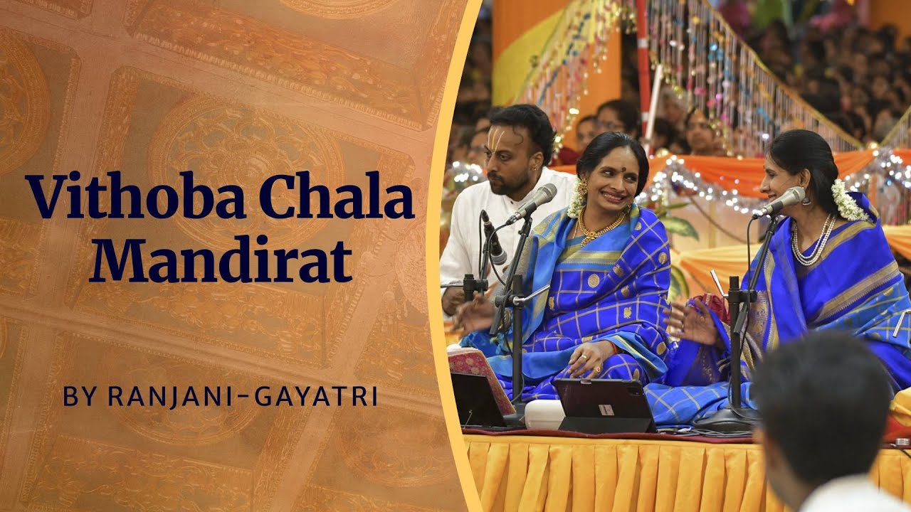 Vithoba Chala Mandirat | Ranjani-Gayatri | Sai Kulwant Hall, Prasanthi Nilayam