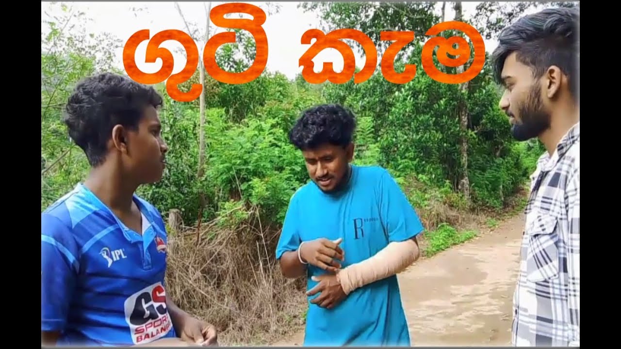 Guti Kema/ගුටි කැම /#DPDCreation