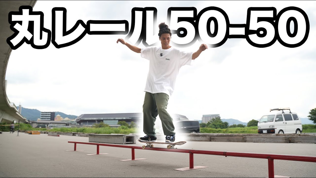 【HOW TO】KATSUYAが丸レール50-50を徹底解説！〜マジで有料級の動画に仕上がりました〜