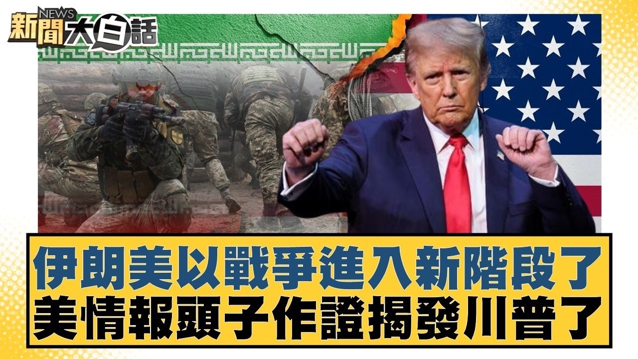 伊朗美以戰爭進入新階段了 美情報頭子作證揭發川普了【#新聞大白話】20260319-9｜#謝寒冰 #謝龍介 #侯漢廷 @tvbstalk