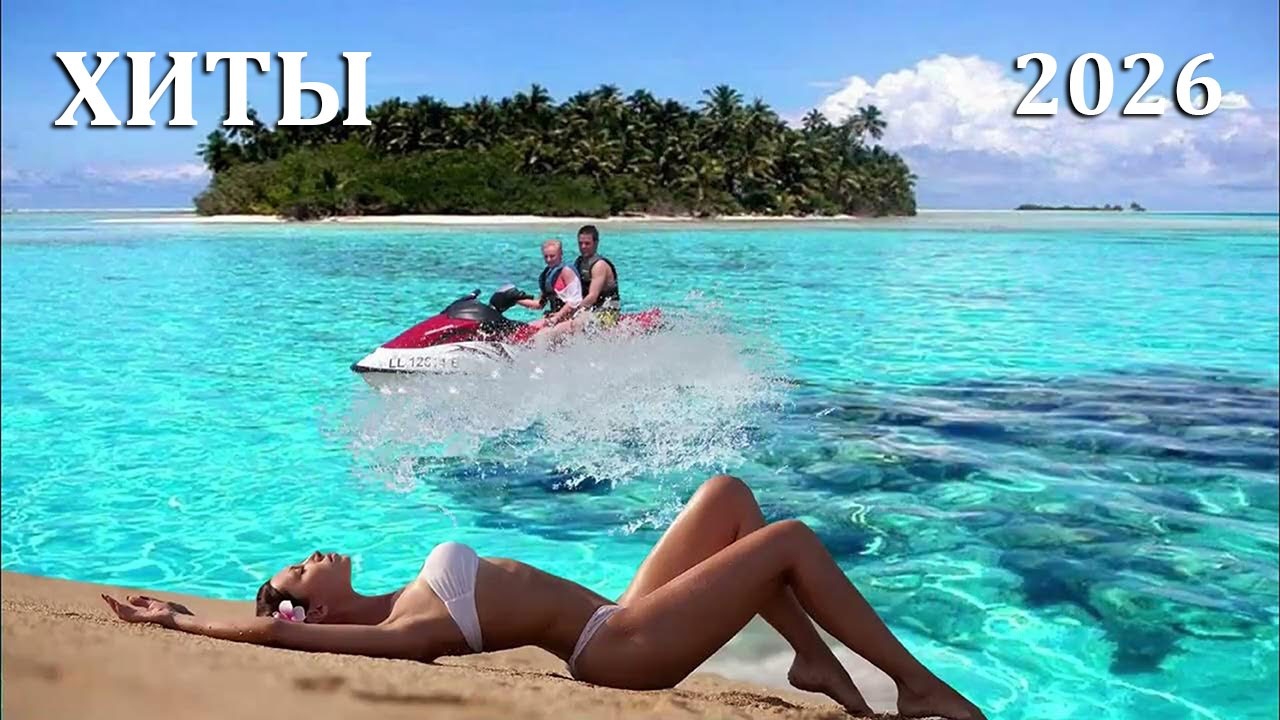 Зарубежные песни 2026 🌴 Летние хиты 🍓 Танцевальный стрим LIVE