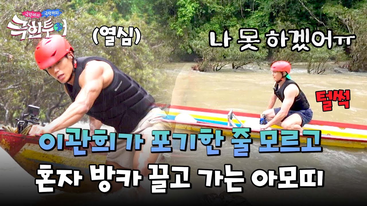 털썩=3 이관희가 지친 줄도 모르고 홀로 방카 끌고 가는 아모띠 | 극한투어 6회 | JTBC 241027 방송