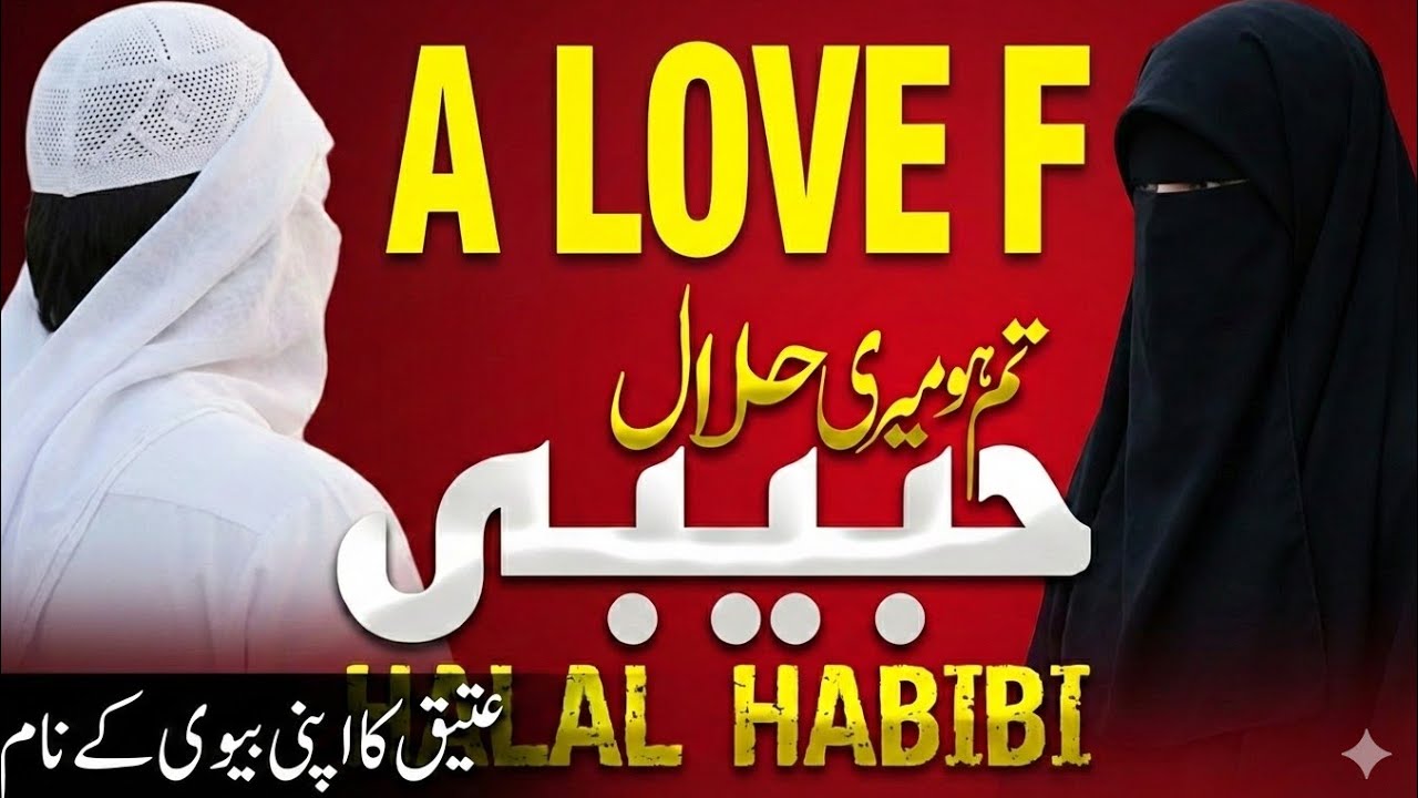 تم ہو میری حلال بیوی رشتہ ہے یہ کتنا قریبی نظم 