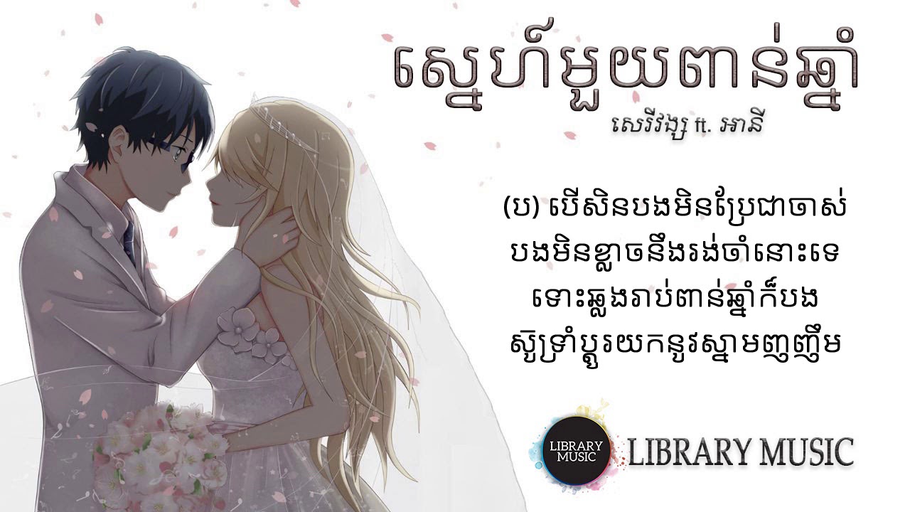 ស្នេហ៍មួយពាន់ឆ្នាំ - Lyric (by សេរីវង្ស ft. អានី)