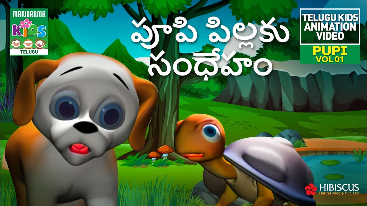 పూపి పిల్లకు సంధేహం | Pupi Animation Video | Telugu Kids Animation Story Video | Pupi & Tortoise